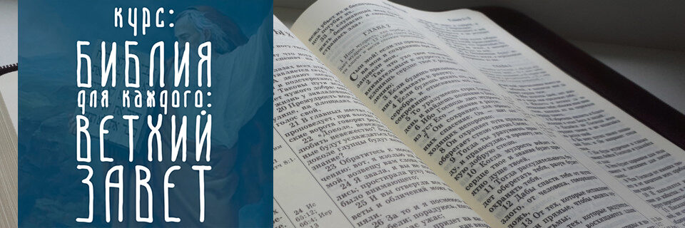 курс «БИБЛИЯ ДЛЯ КАЖДОГО: ВЕТХИЙ ЗАВЕТ»