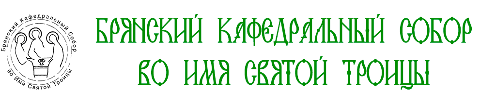 БРЯНСКИЙ  КАФЕДРАЛЬНЫЙ СОБОР  ВО ИМЯ СВЯТОЙ ТРОИЦЫ