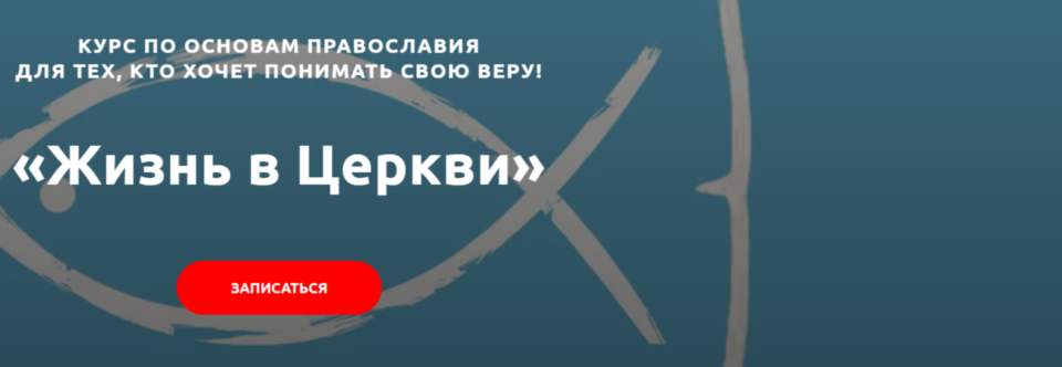 курс «Жизнь в Церкви»